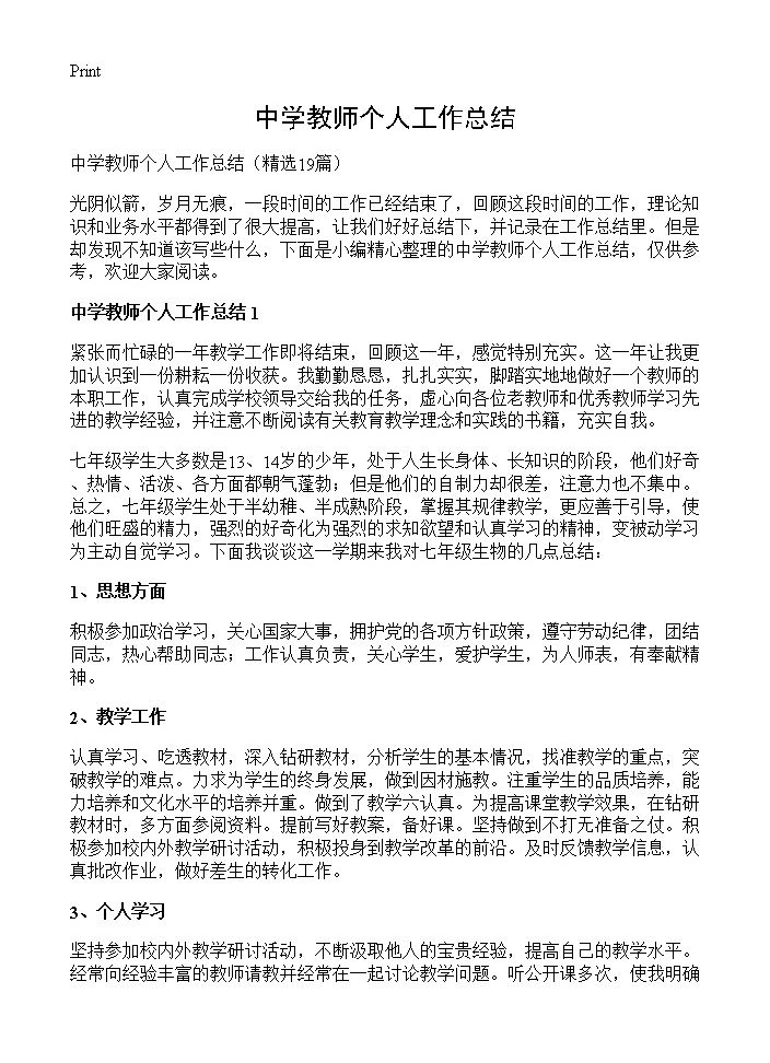 中学教师个人工作总结19篇