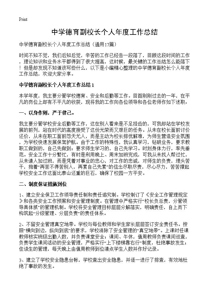 中学德育副校长个人年度工作总结17篇