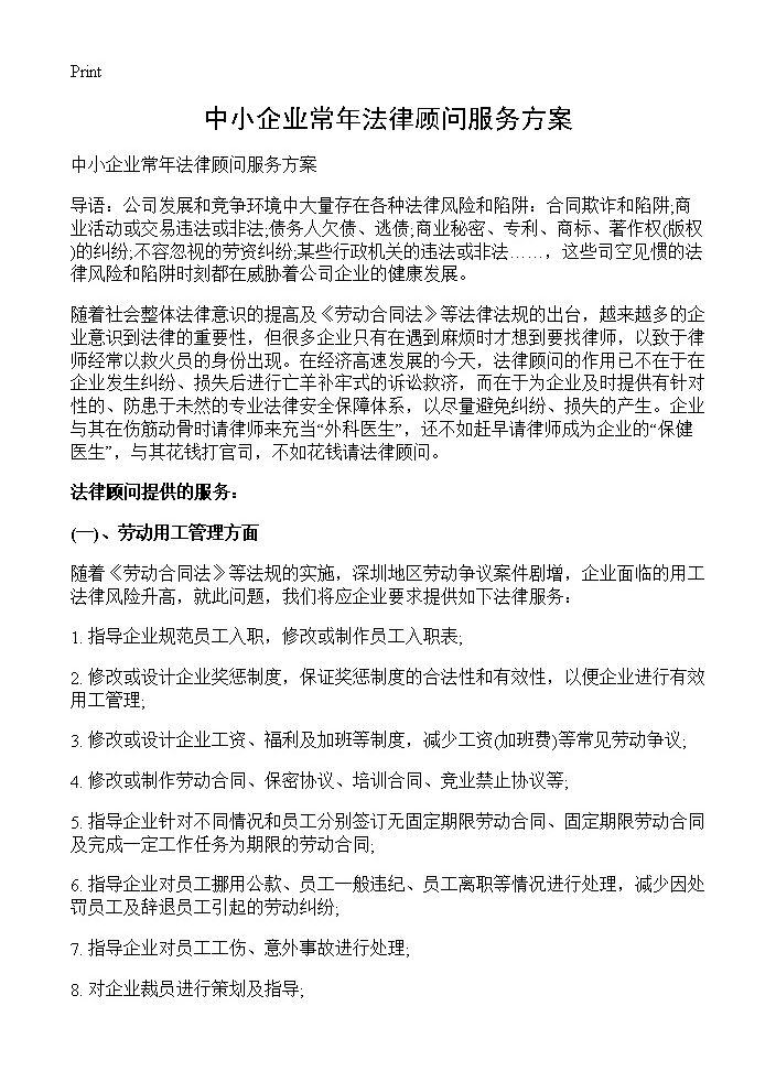 中小企业常年法律顾问服务方案