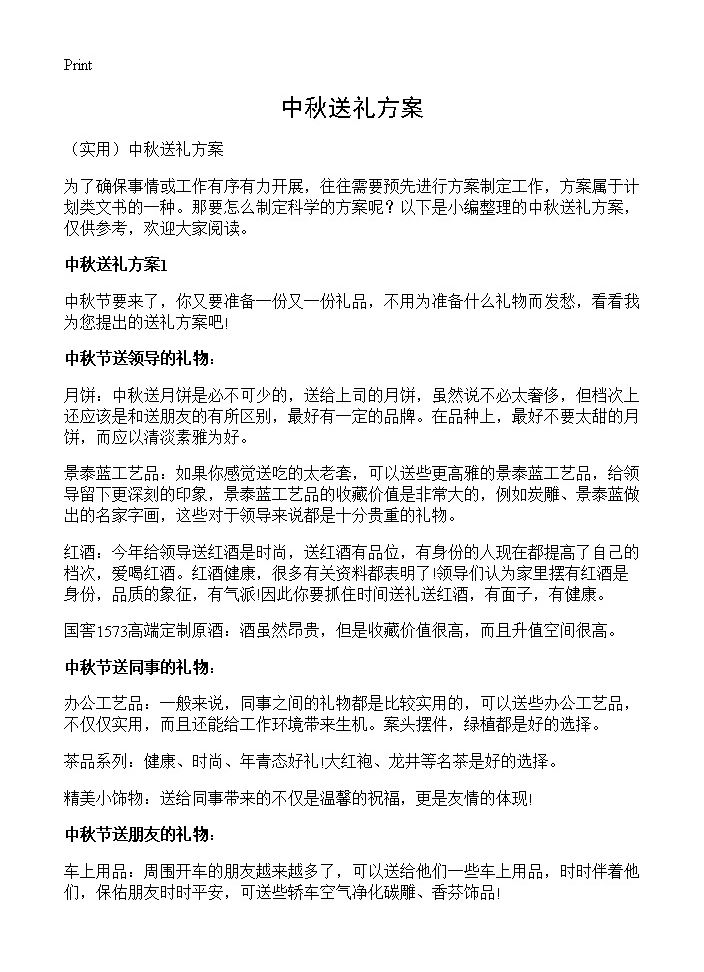 中秋送礼方案