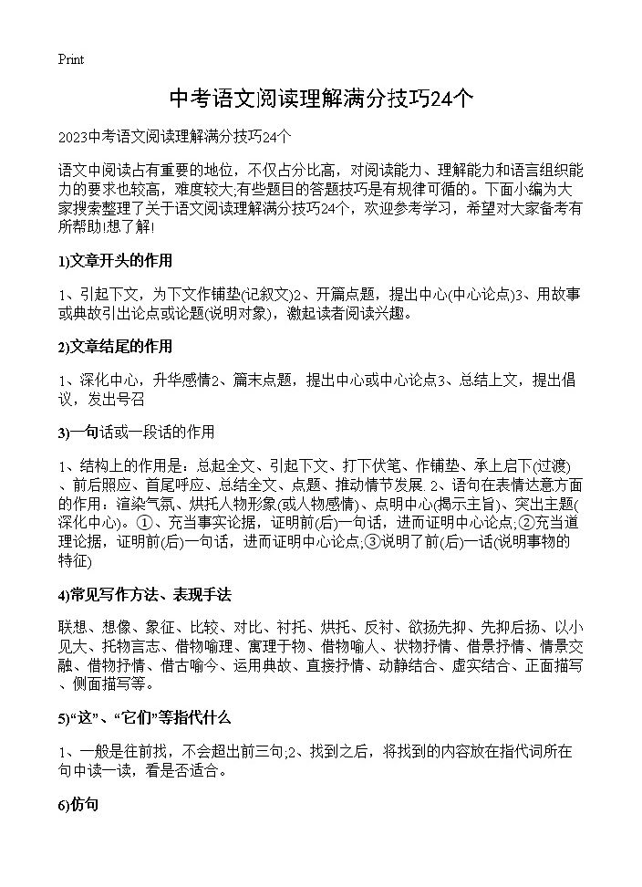 中考语文阅读理解满分技巧24个