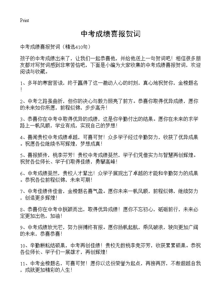 中考成绩喜报贺词410篇