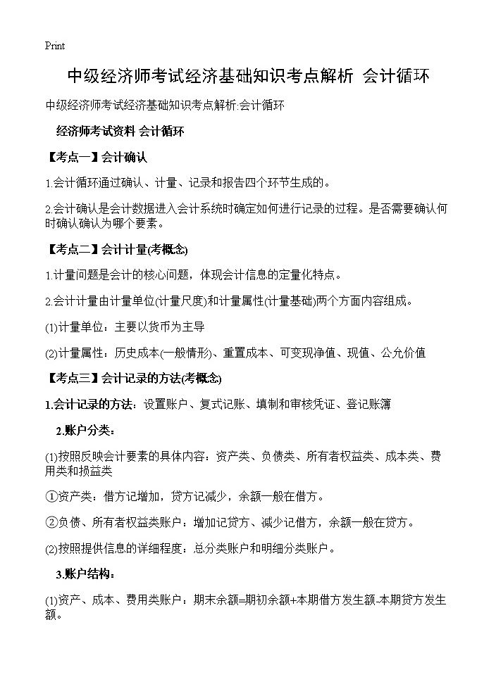 中级经济师考试经济基础知识考点解析 会计循环