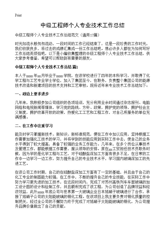 中级工程师个人专业技术工作总结17篇