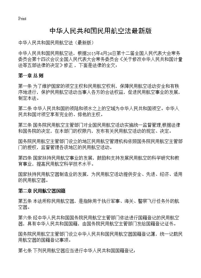 中华人民共和国民用航空法最新版