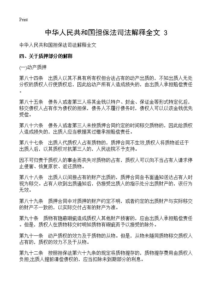 中华人民共和国担保法司法解释全文(3)