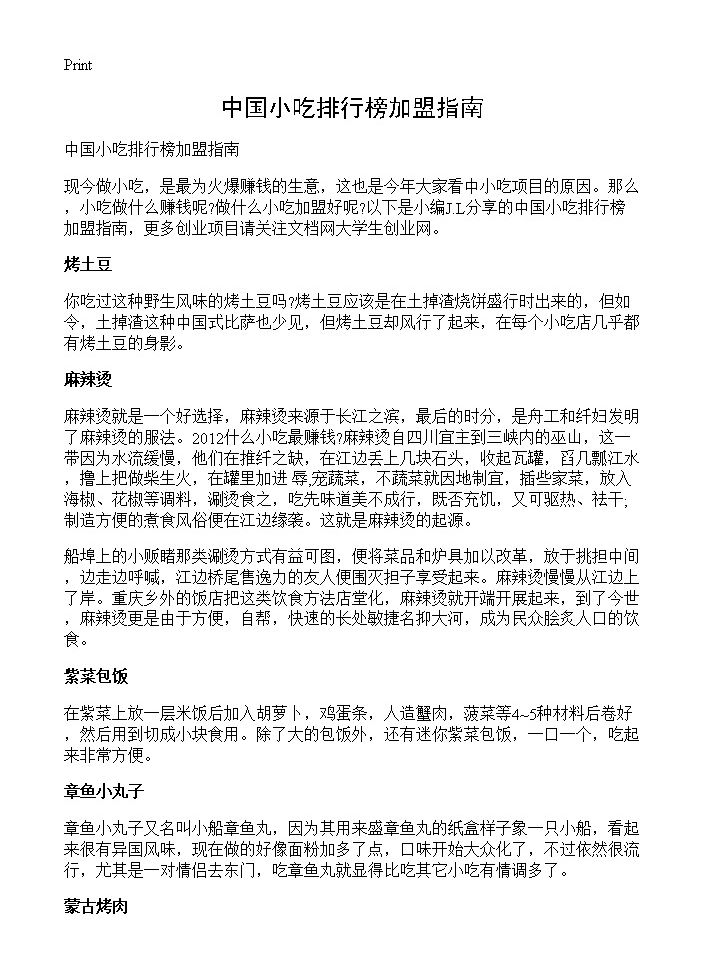 中国小吃排行榜加盟指南