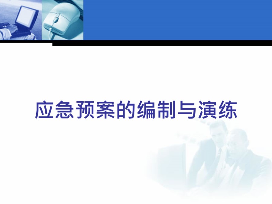 应急预案编制与演练课件