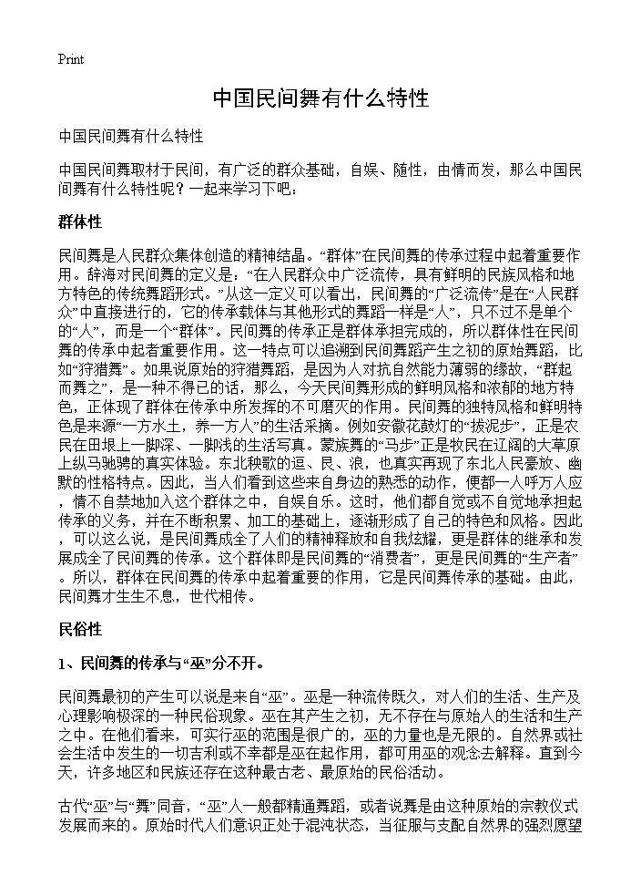 中国民间舞有什么特性