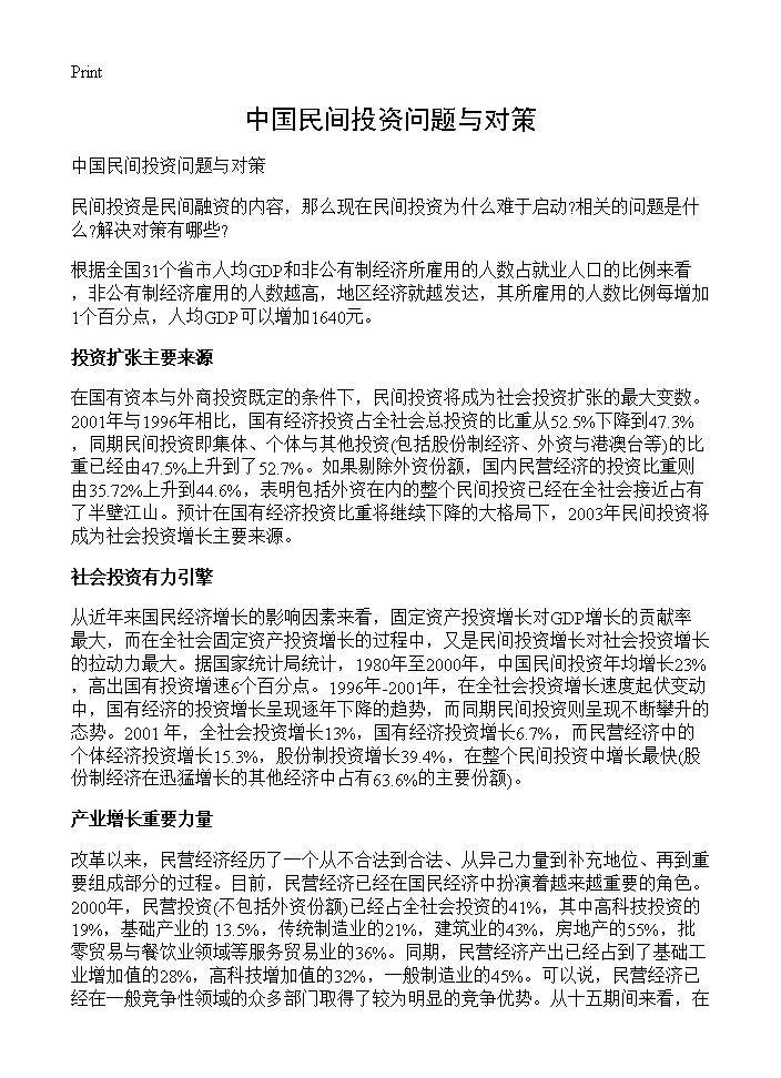 中国民间投资问题与对策