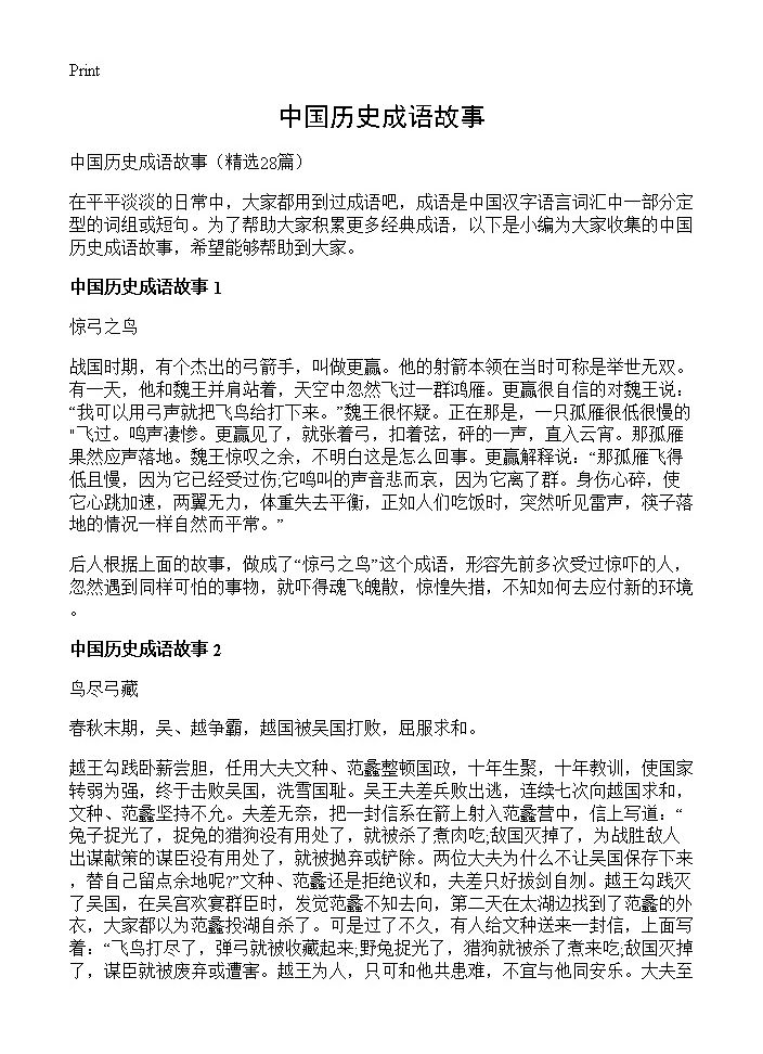 中国历史成语故事28篇