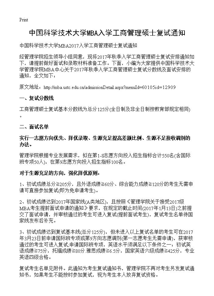 中国科学技术大学MBA入学工商管理硕士复试通知