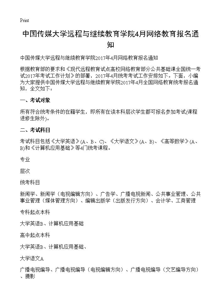 中国传媒大学远程与继续教育学院4月网络教育报名通知