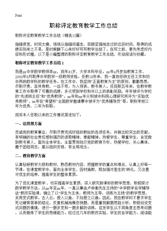 职称评定教育教学工作总结15篇