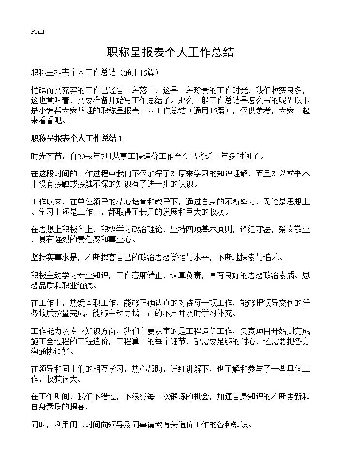 职称呈报表个人工作总结15篇