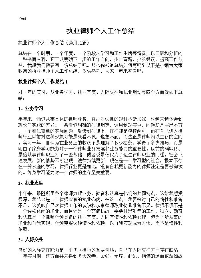 执业律师个人工作总结12篇