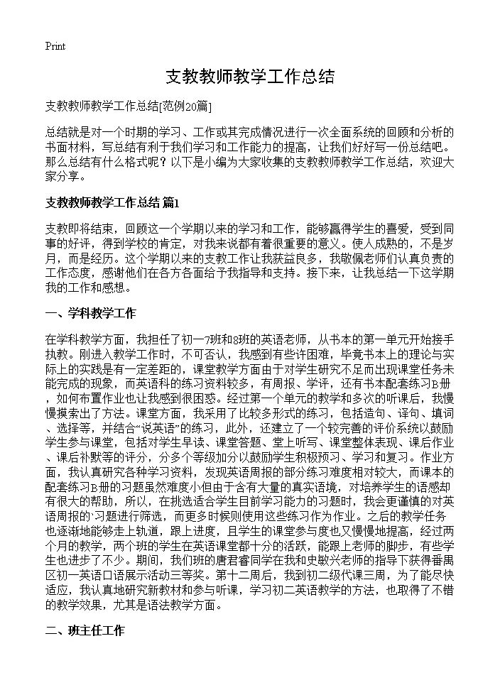 支教教师教学工作总结20篇