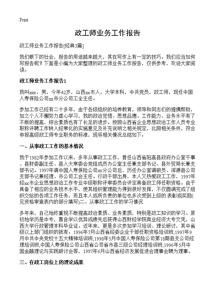 政工师业务工作报告3篇