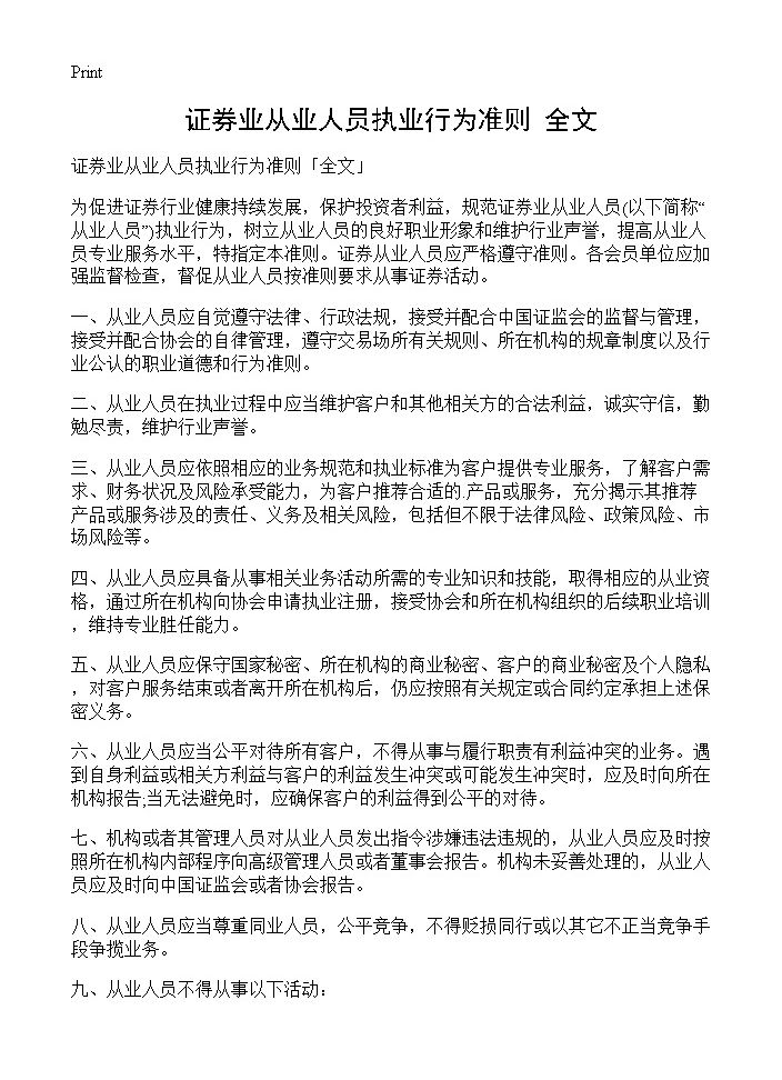 证券业从业人员执业行为准则全文