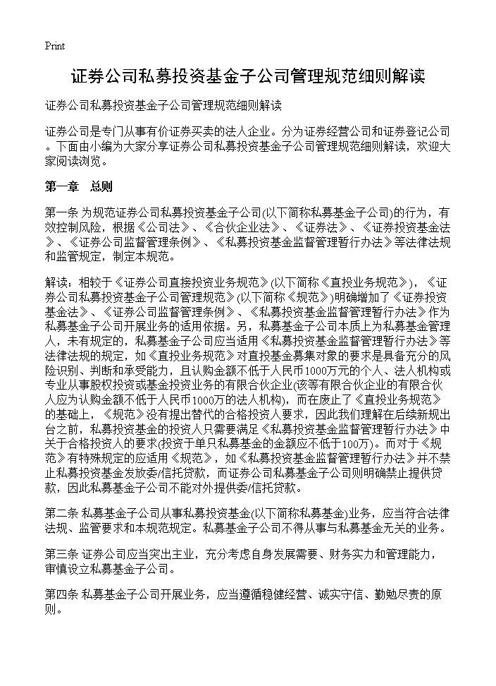 证券公司私募投资基金子公司管理规范细则解读