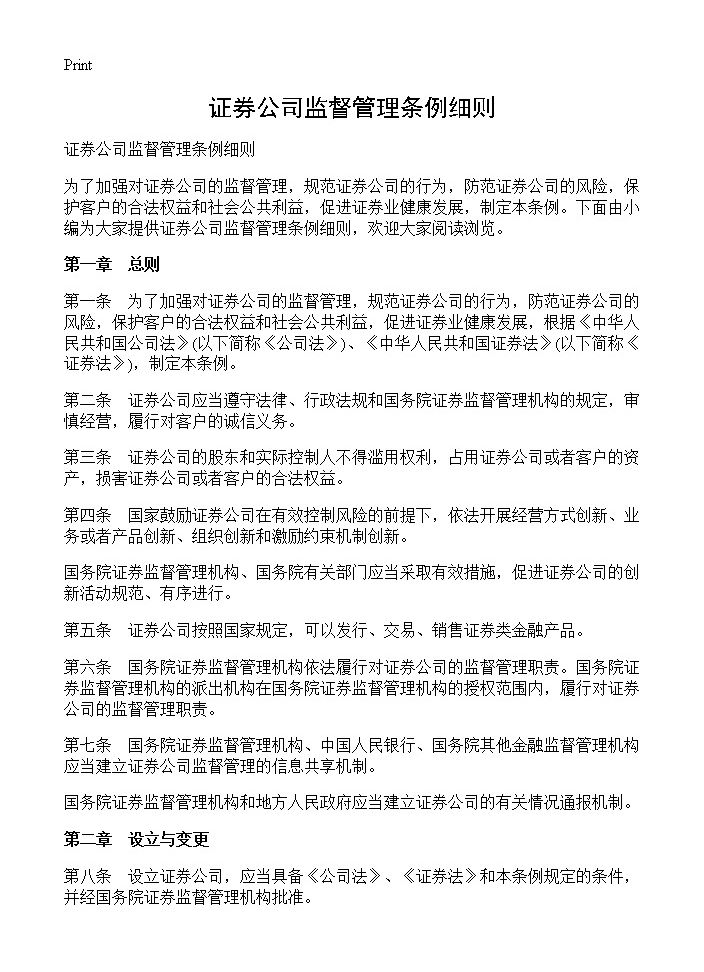 证券公司监督管理条例细则