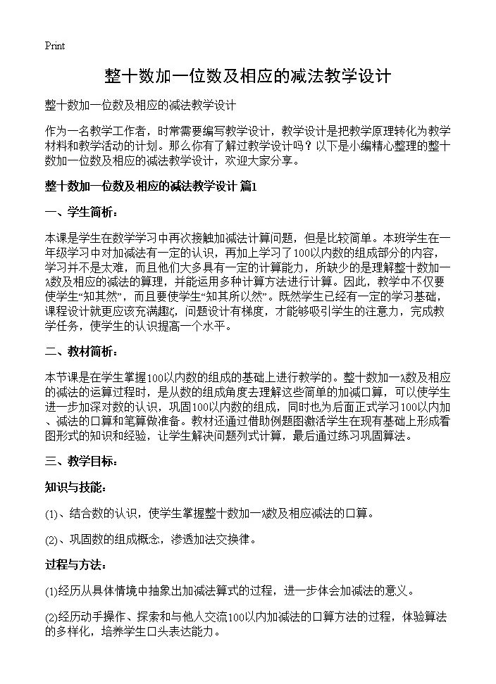 整十数加一位数及相应的减法教学设计