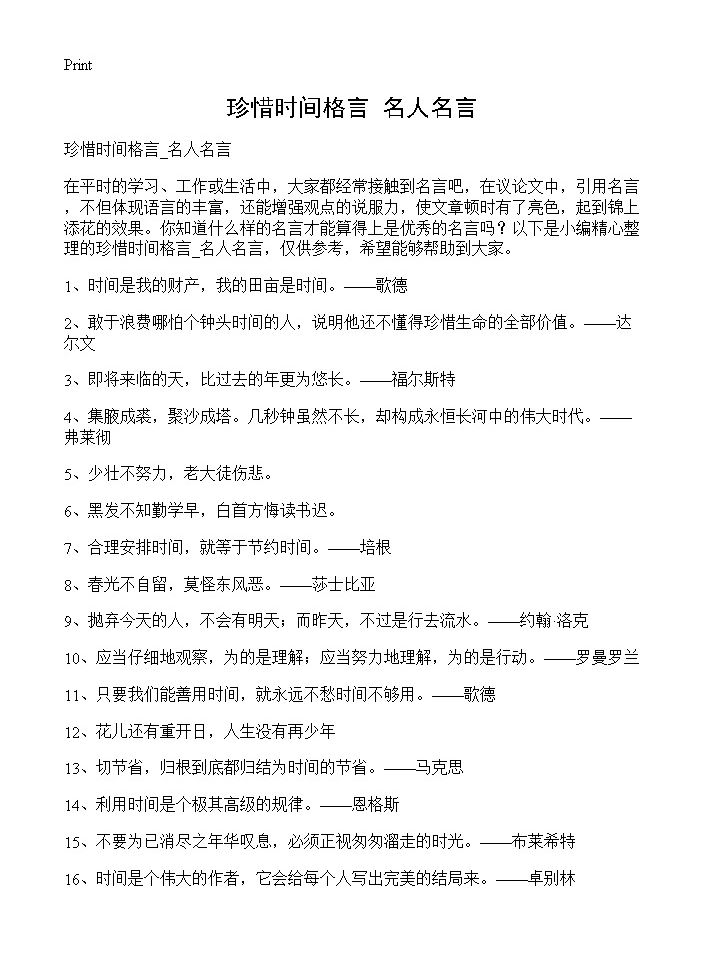 珍惜时间格言 名人名言