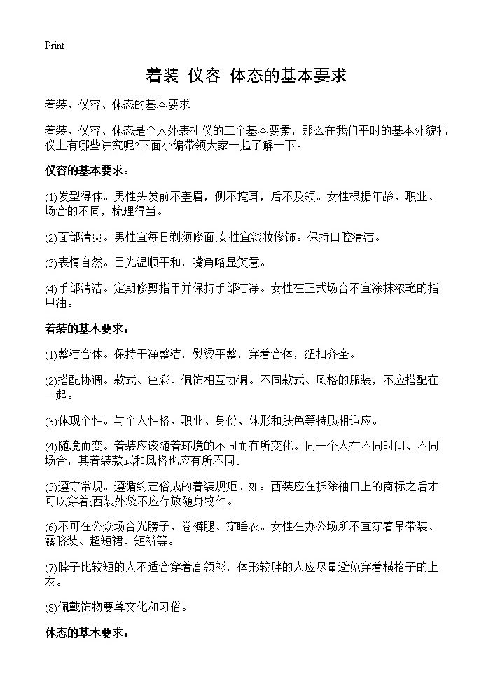 着装 仪容 体态的基本要求