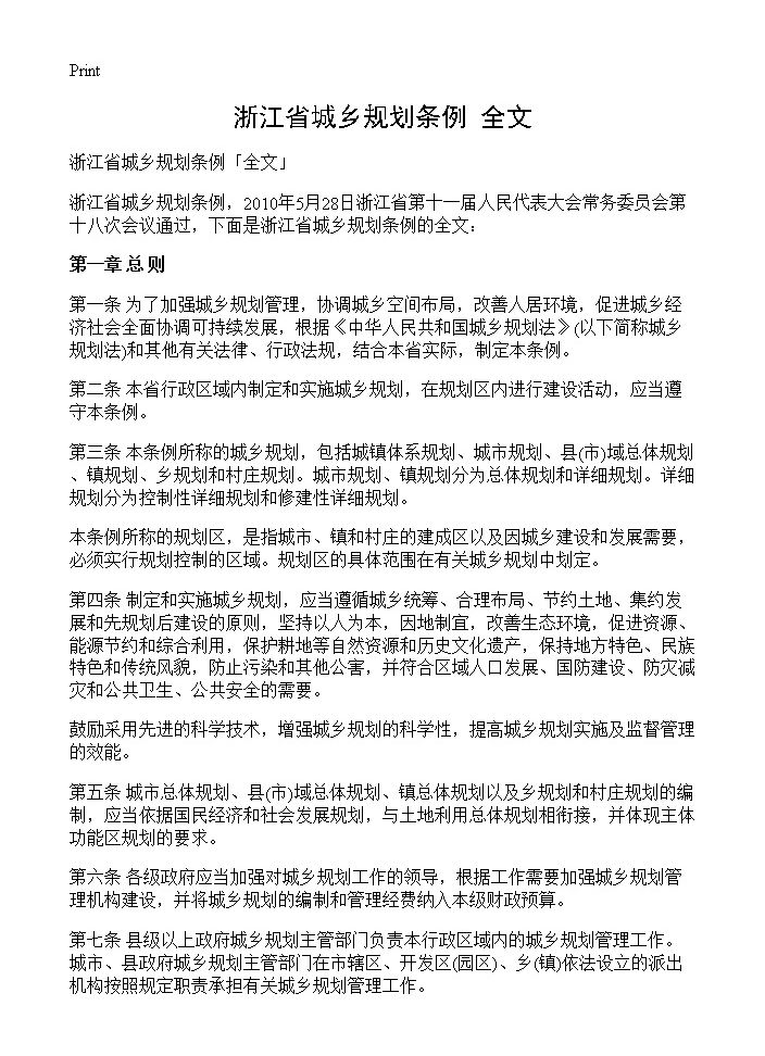 浙江省城乡规划条例全文