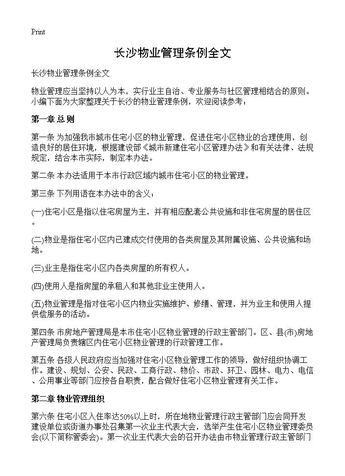 长沙物业管理条例全文