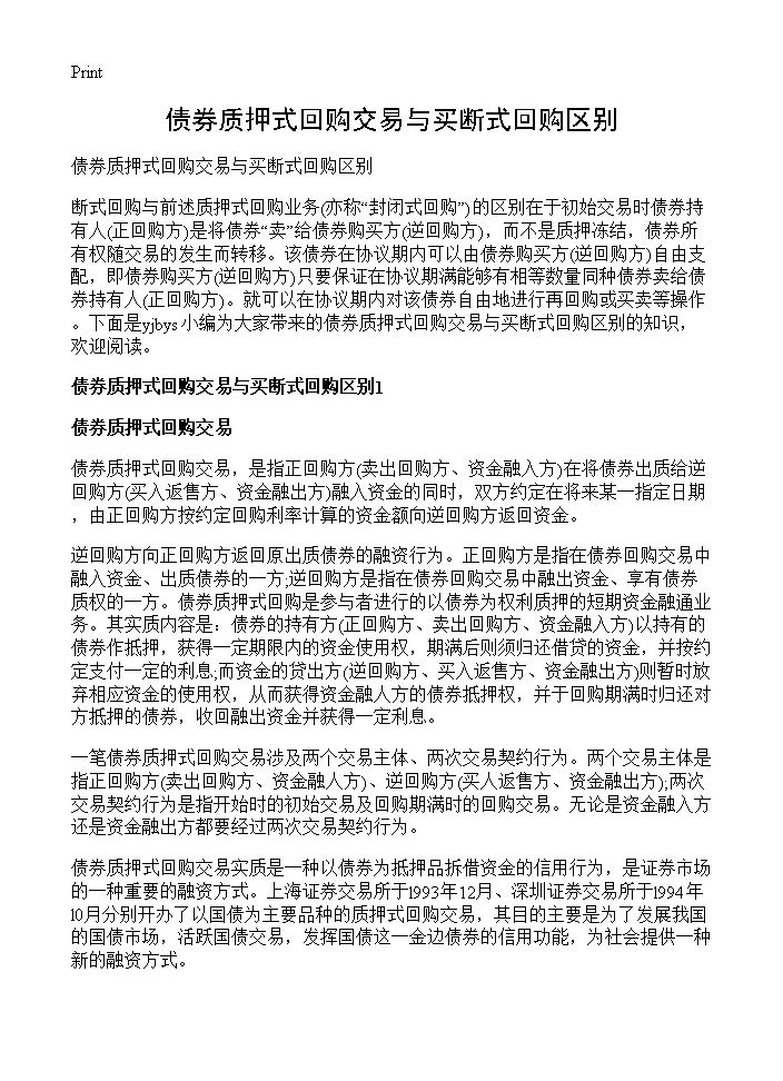 债券质押式回购交易与买断式回购区别