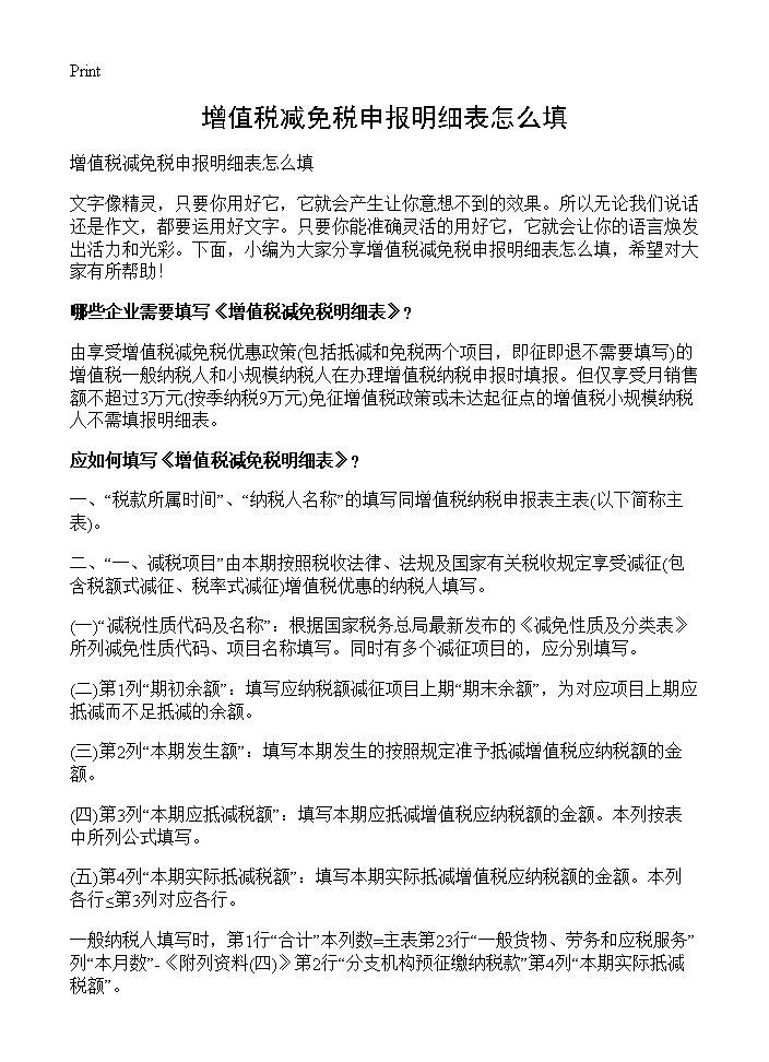 增值税减免税申报明细表怎么填