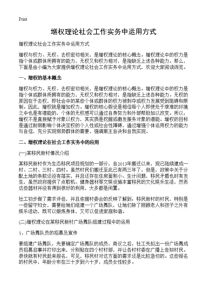 增权理论社会工作实务中运用方式