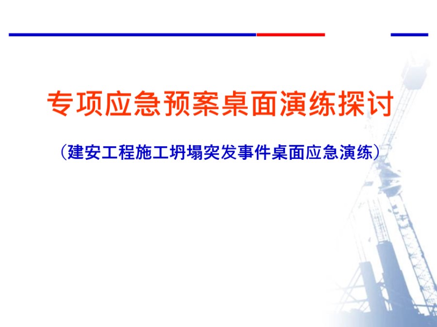 专项应急预案桌面演练探讨(45页)