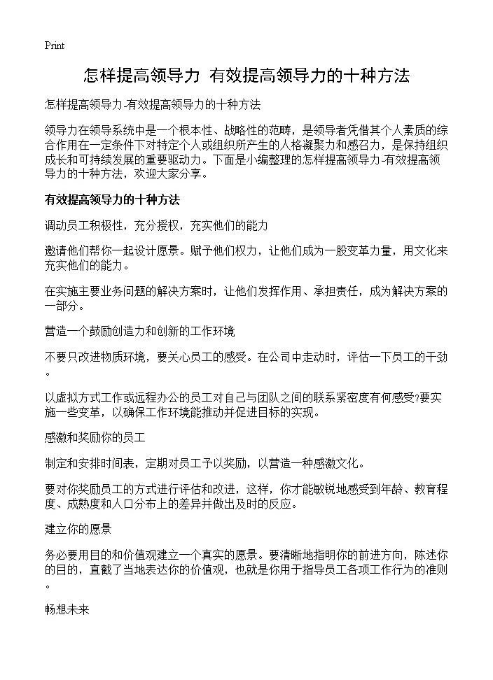 怎样提高领导力-有效提高领导力的十种方法