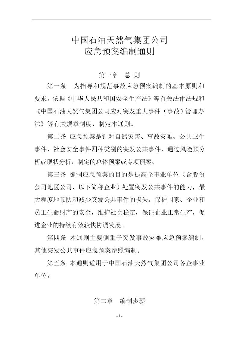 XX天然气集团公司应急预案编制