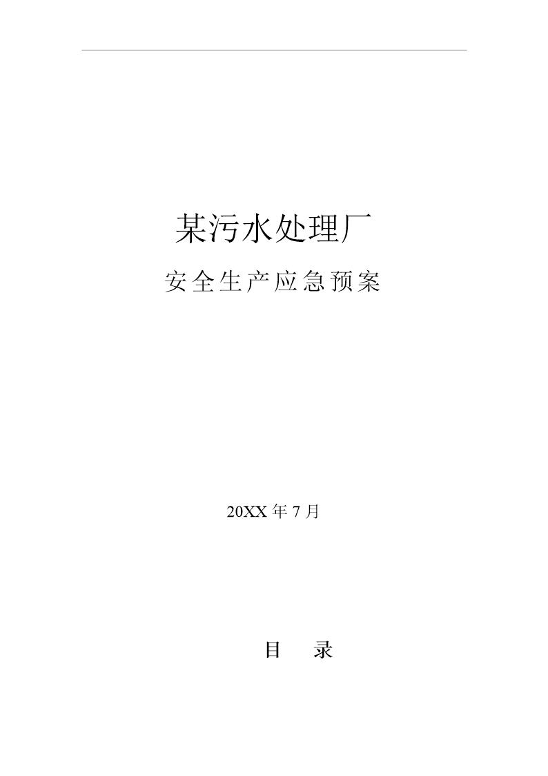 某污水处理厂安全生产应急预案汇编(36页)