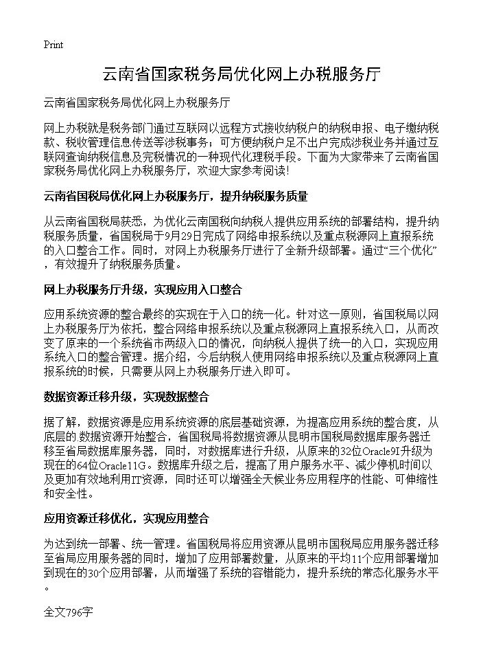 云南省国家税务局优化网上办税服务厅