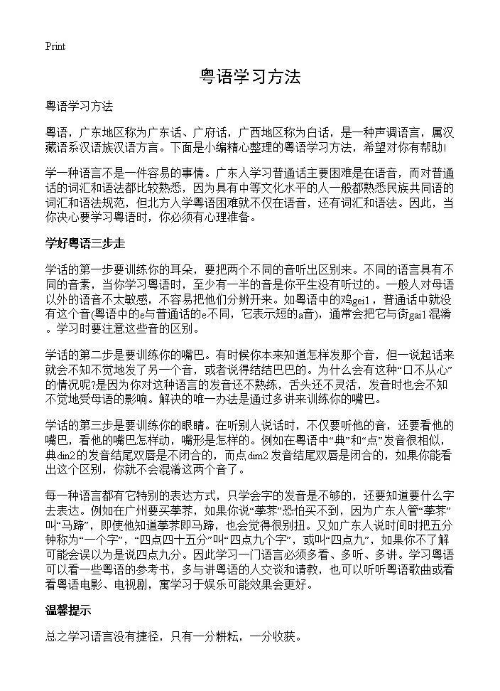 粤语学习方法