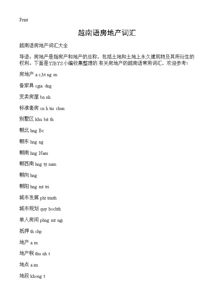 越南语房地产词汇