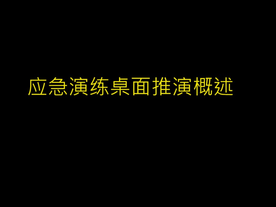 应急演练 桌面推演类型概述(50页)