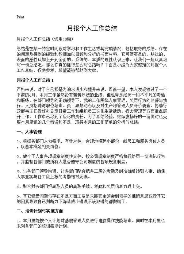 月报个人工作总结10篇