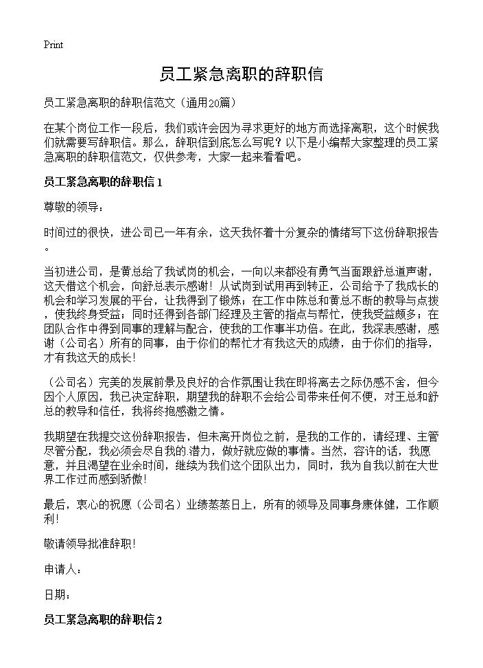 员工紧急离职的辞职信20篇