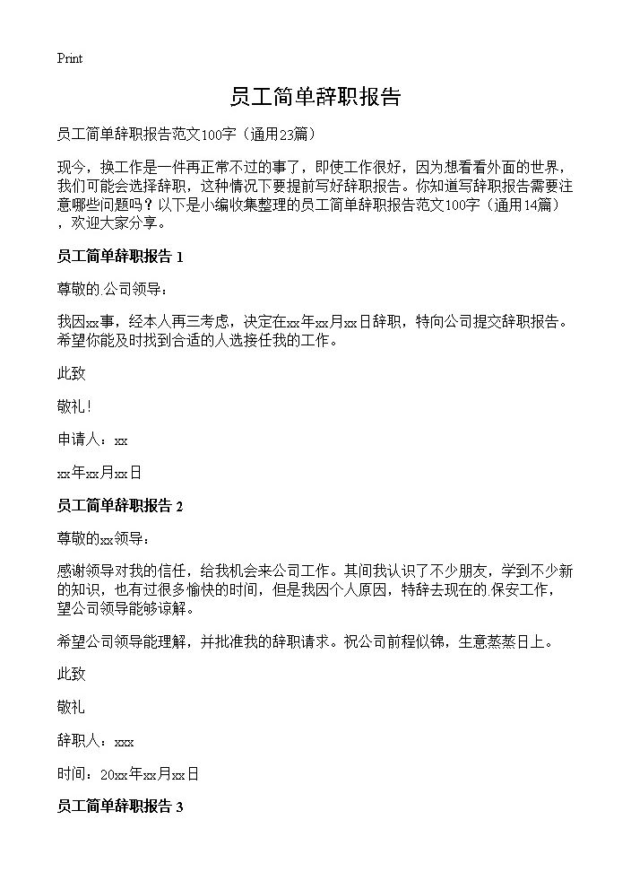 员工简单辞职报告23篇