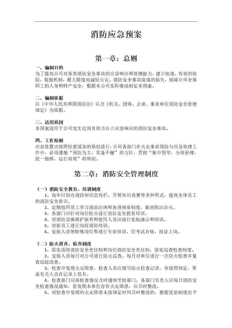 公司消防应急预案(9页)