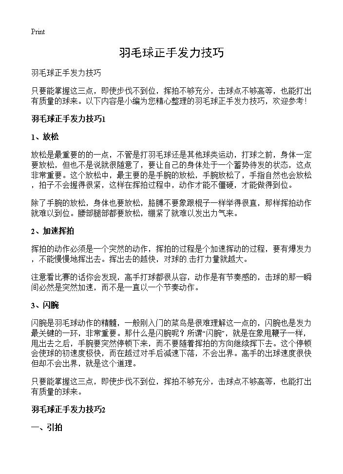 羽毛球正手发力技巧