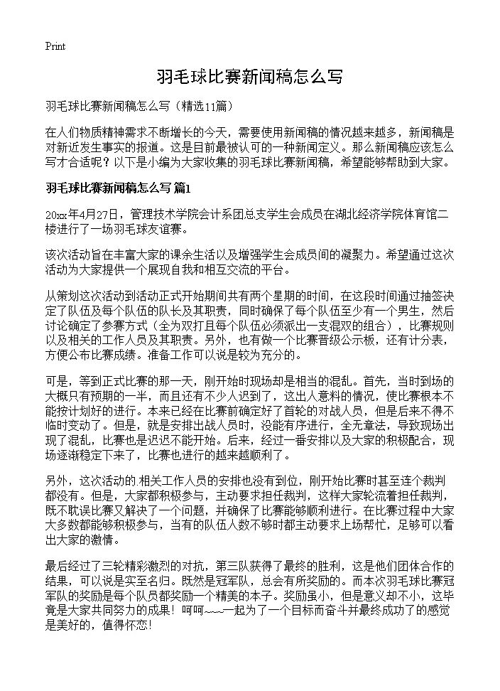 羽毛球比赛新闻稿怎么写11篇