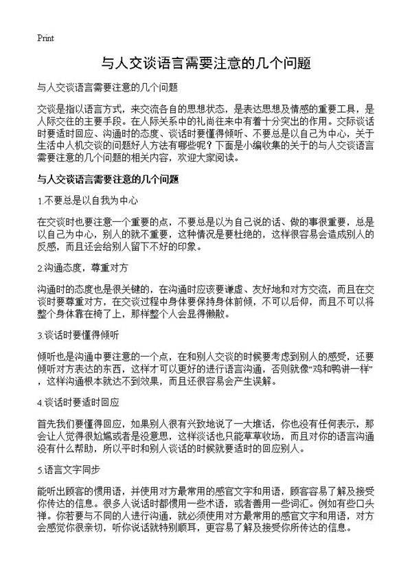 与人交谈语言需要注意的几个问题
