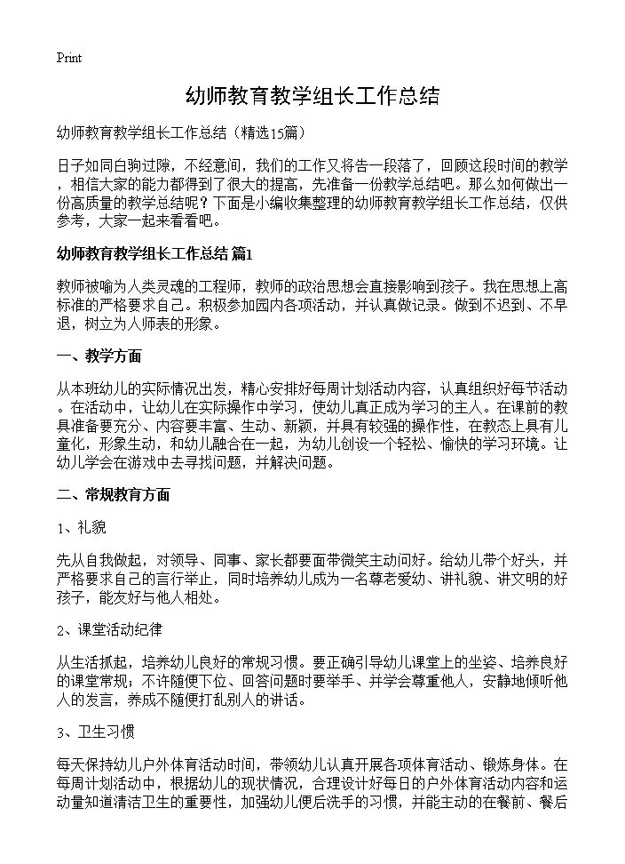 幼师教育教学组长工作总结15篇