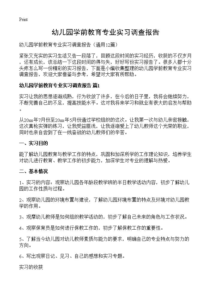 幼儿园学前教育专业实习调查报告12篇